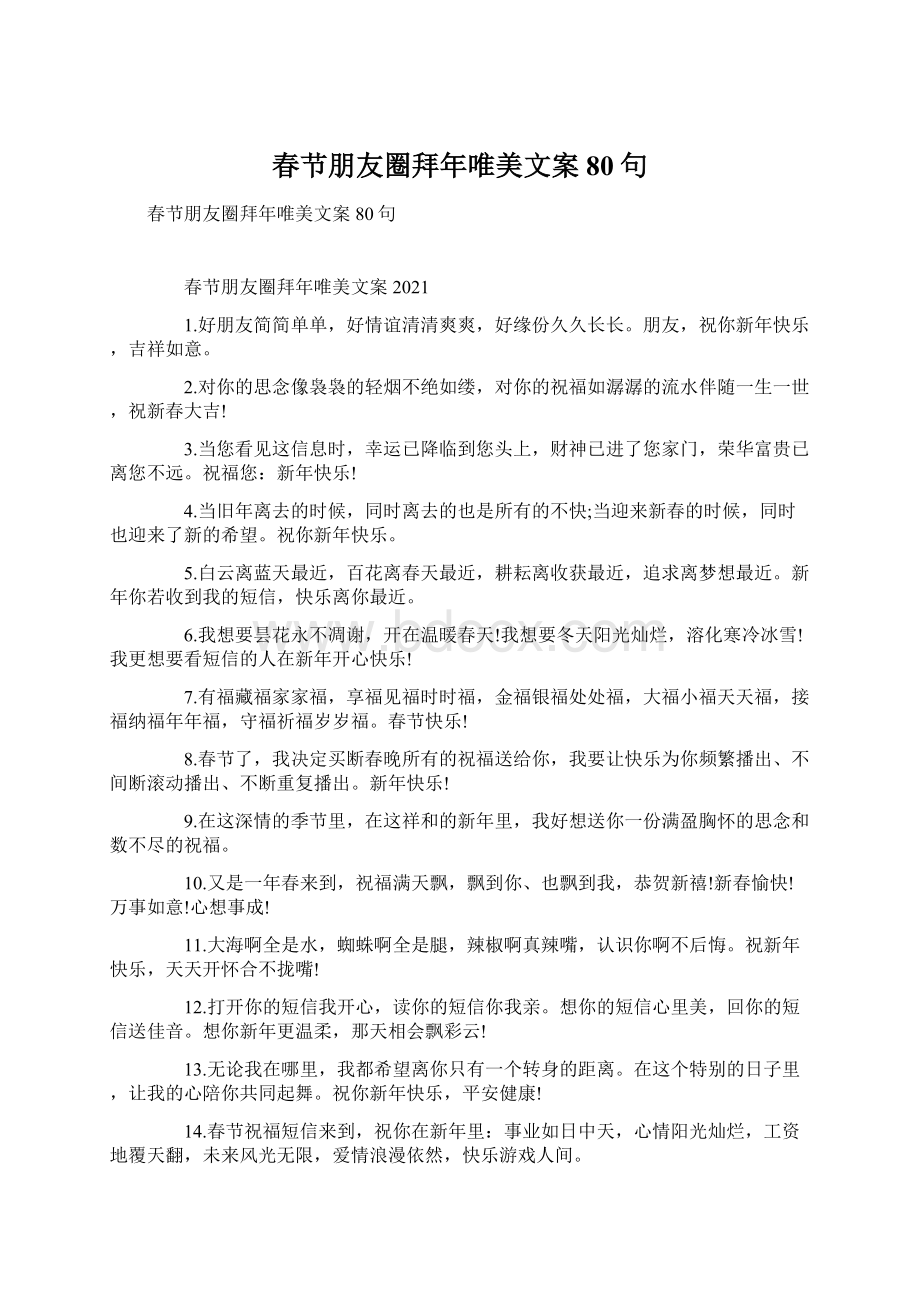 春节朋友圈拜年唯美文案80句.docx