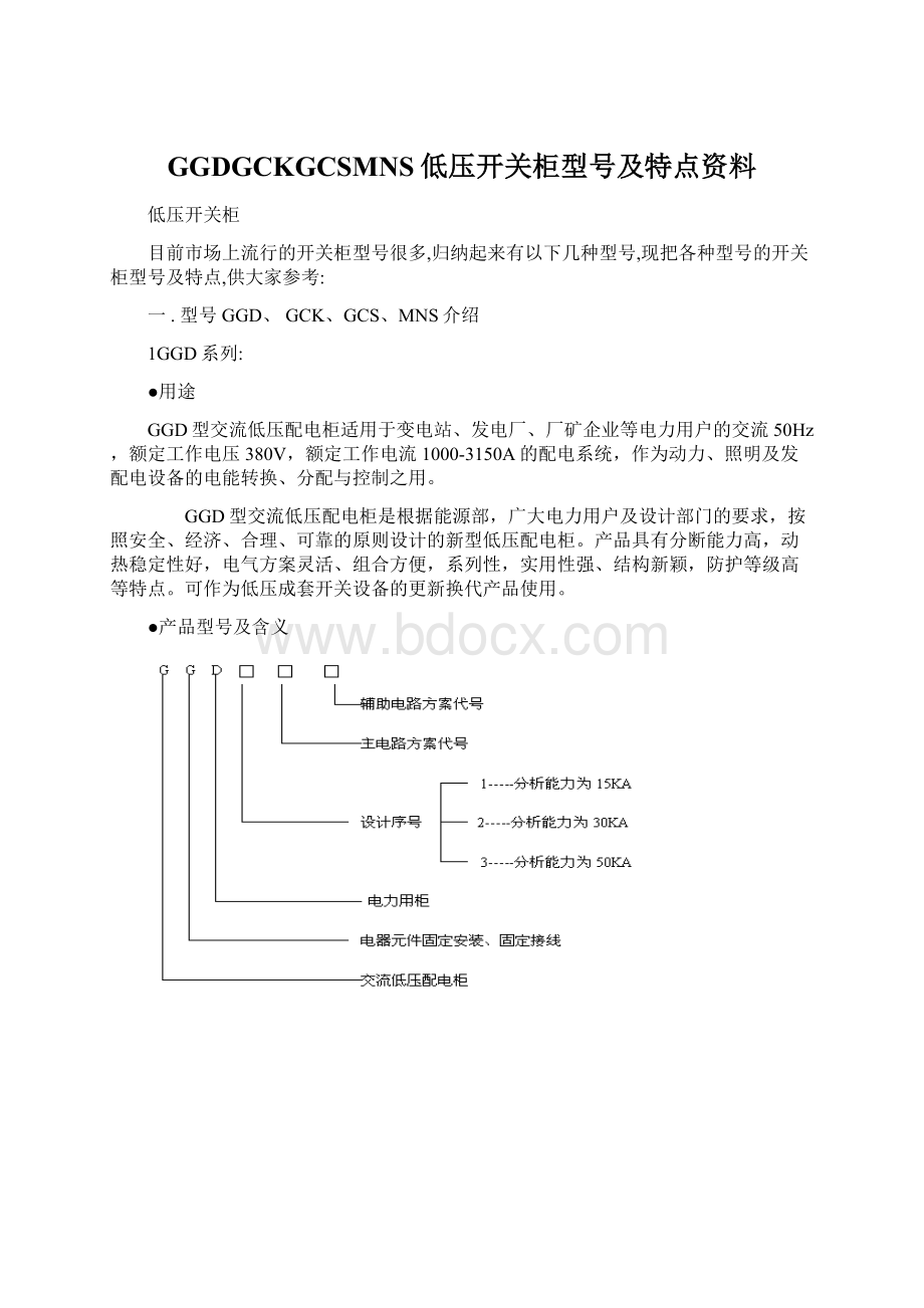 GGDGCKGCSMNS低压开关柜型号及特点资料文档格式.docx_第1页