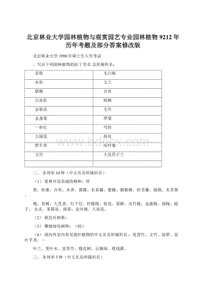 北京林业大学园林植物与观赏园艺专业园林植物9212年历年考题及部分答案修改版Word格式.docx