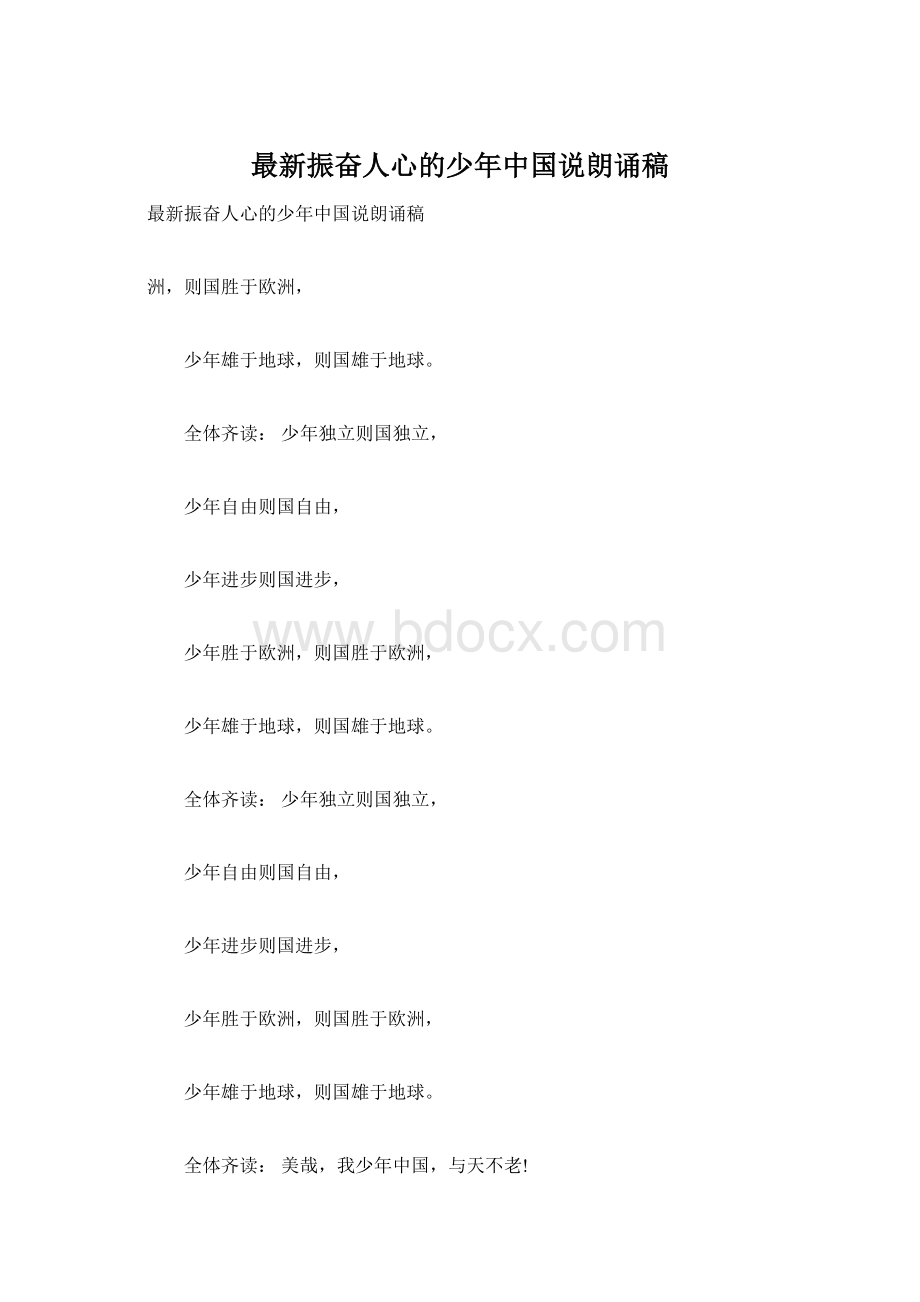 最新振奋人心的少年中国说朗诵稿Word文档下载推荐.docx