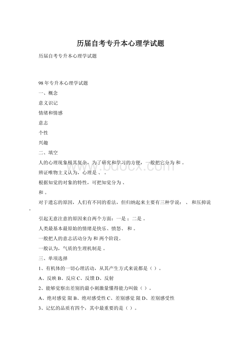 历届自考专升本心理学试题.docx_第1页