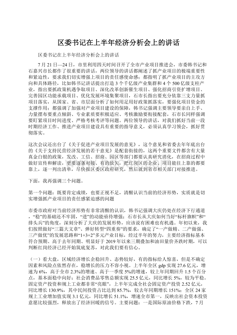 区委书记在上半年经济分析会上的讲话.docx