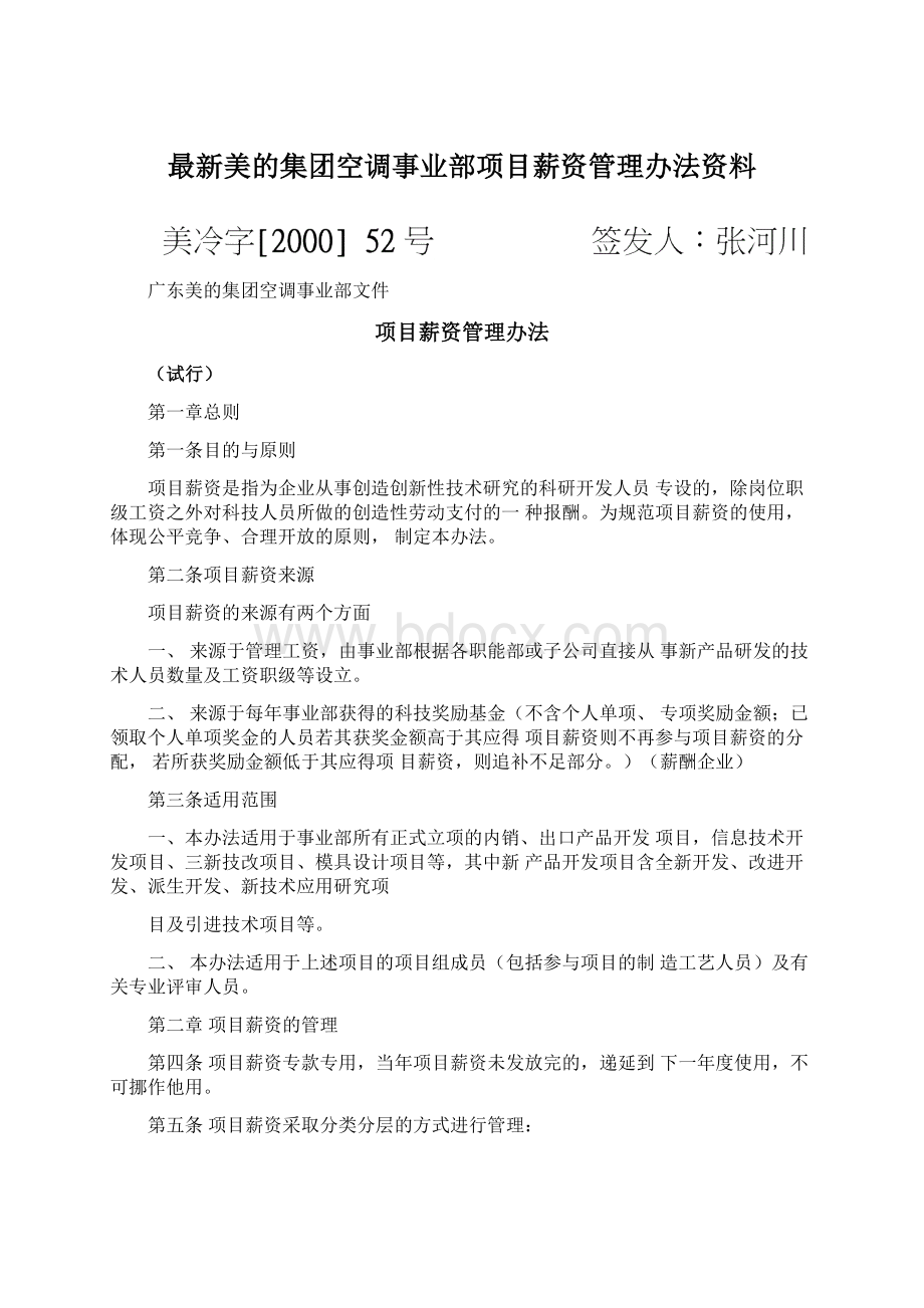 最新美的集团空调事业部项目薪资管理办法资料Word文档格式.docx