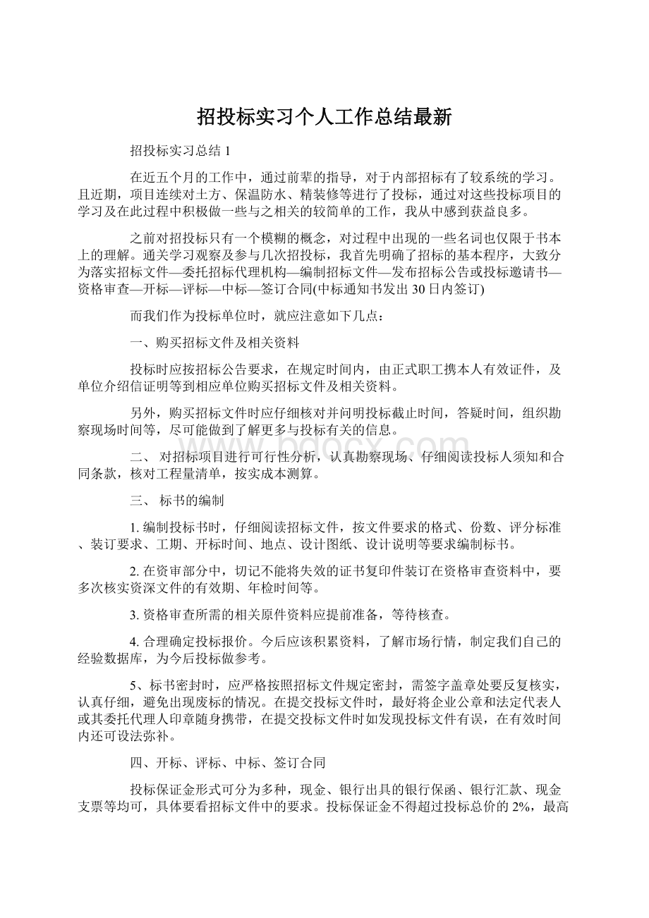 招投标实习个人工作总结最新Word文档下载推荐.docx_第1页