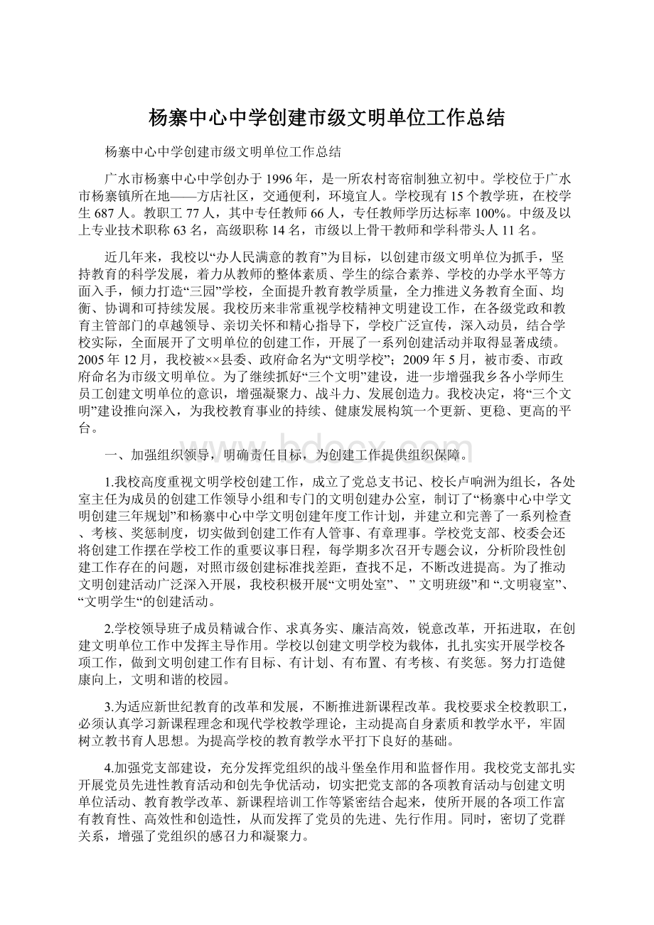 杨寨中心中学创建市级文明单位工作总结.docx