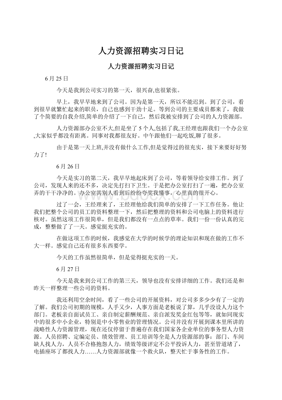 人力资源招聘实习日记.docx