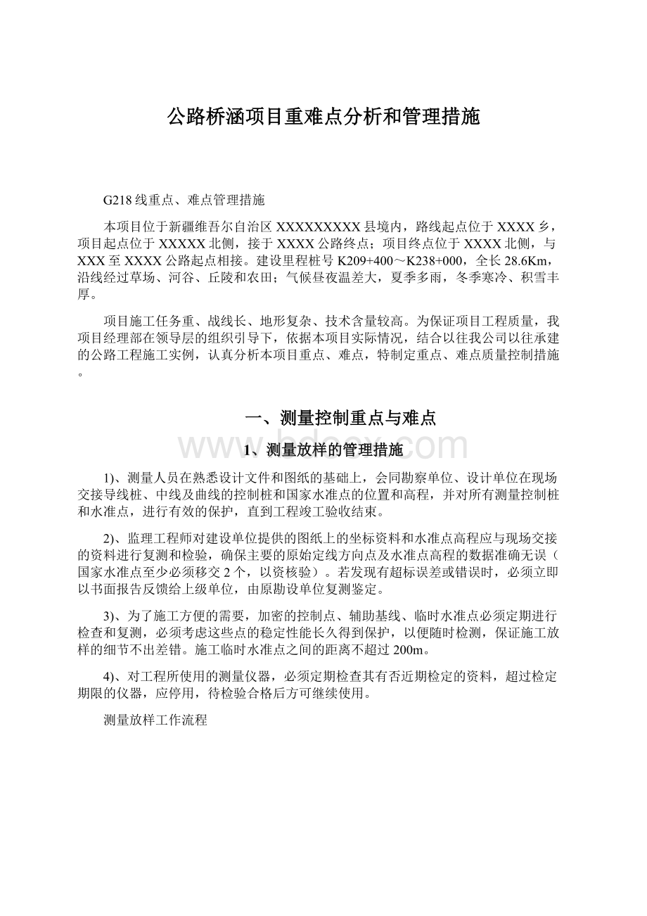 公路桥涵项目重难点分析和管理措施.docx