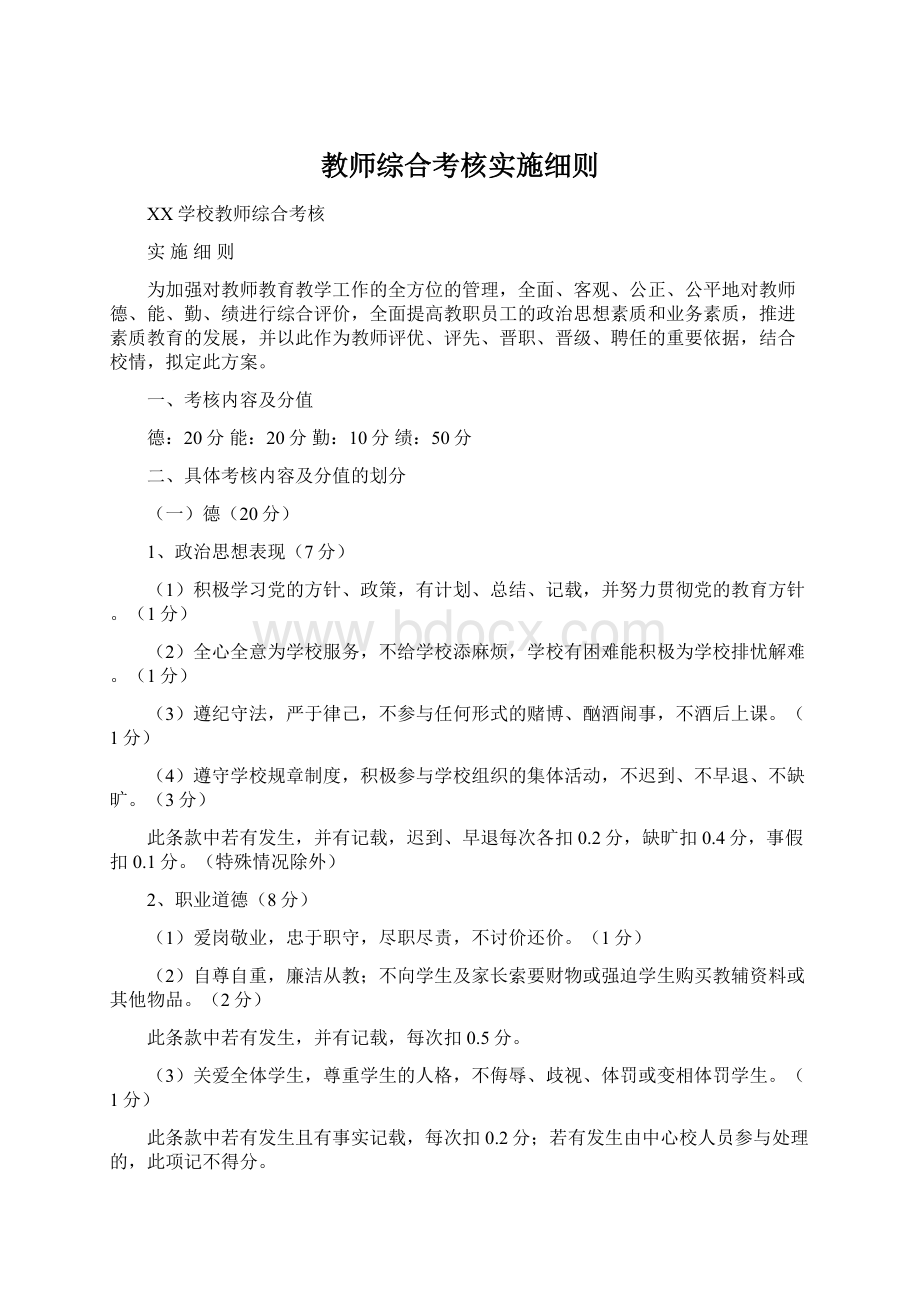 教师综合考核实施细则.docx_第1页