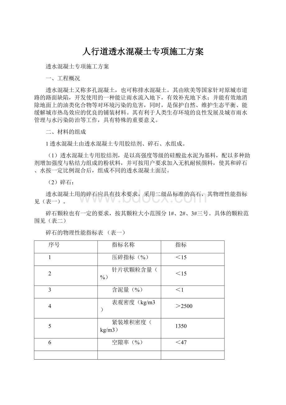 人行道透水混凝土专项施工方案Word文件下载.docx