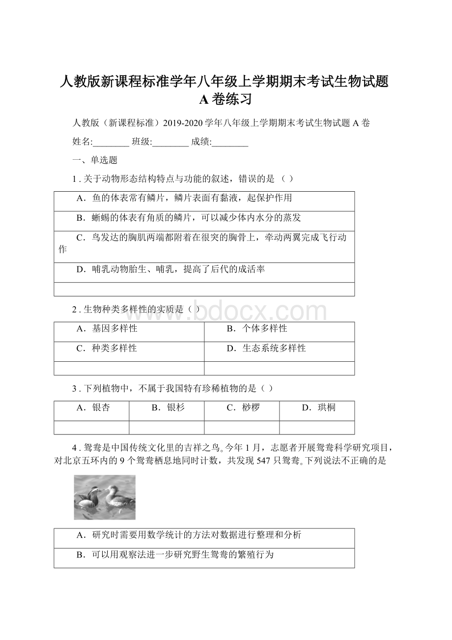 人教版新课程标准学年八年级上学期期末考试生物试题A卷练习.docx