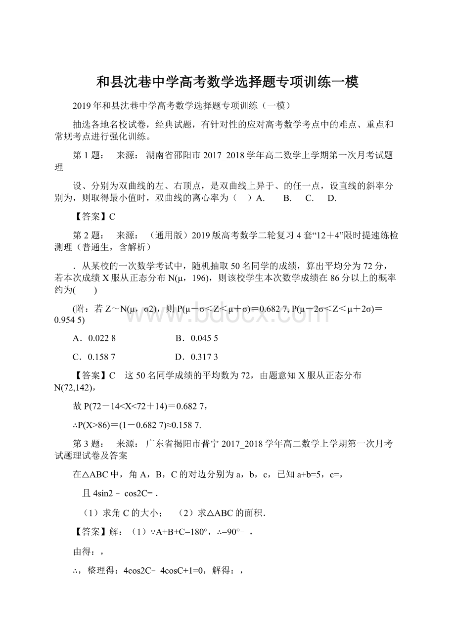 和县沈巷中学高考数学选择题专项训练一模Word文档格式.docx_第1页