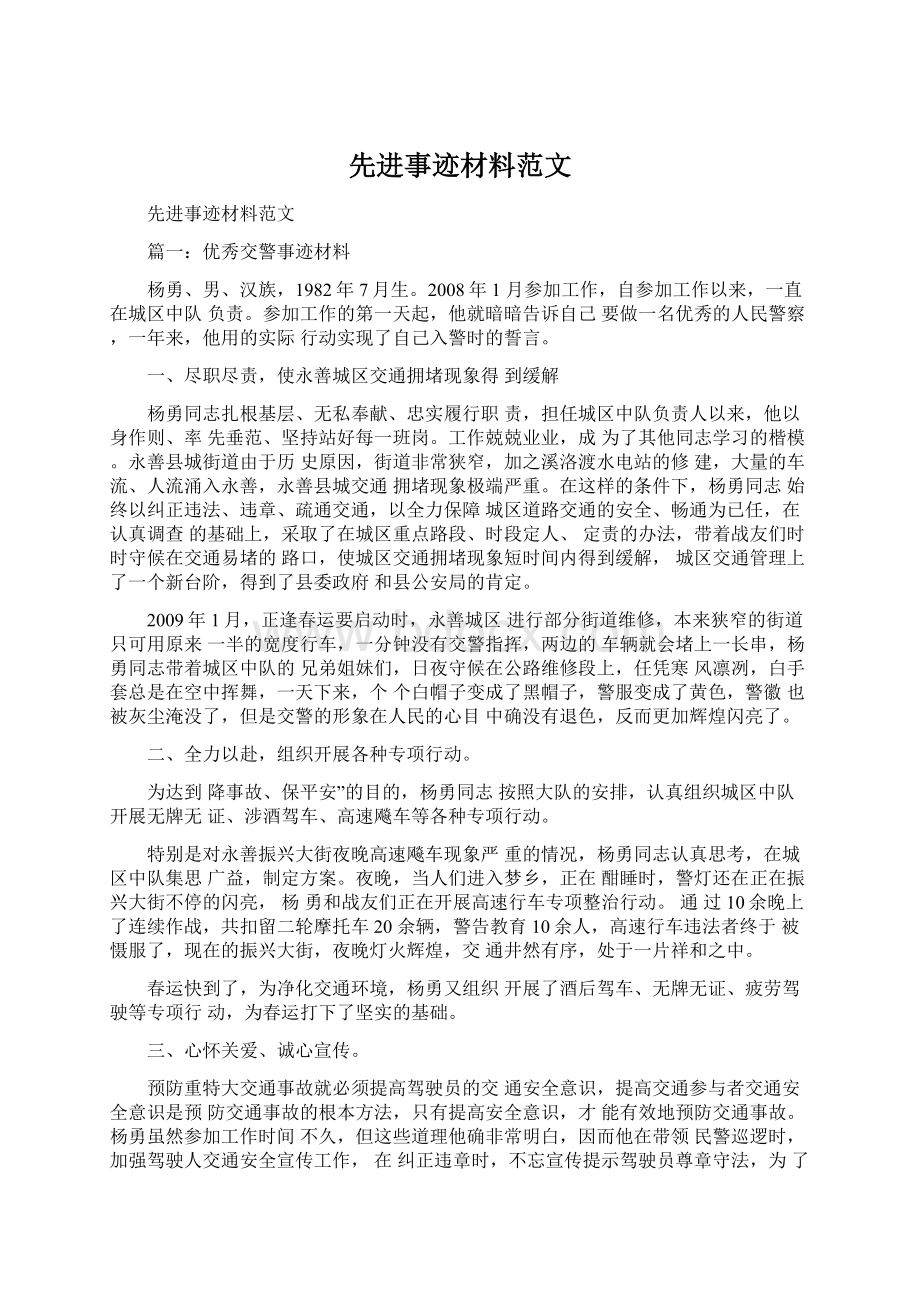 先进事迹材料范文Word格式文档下载.docx