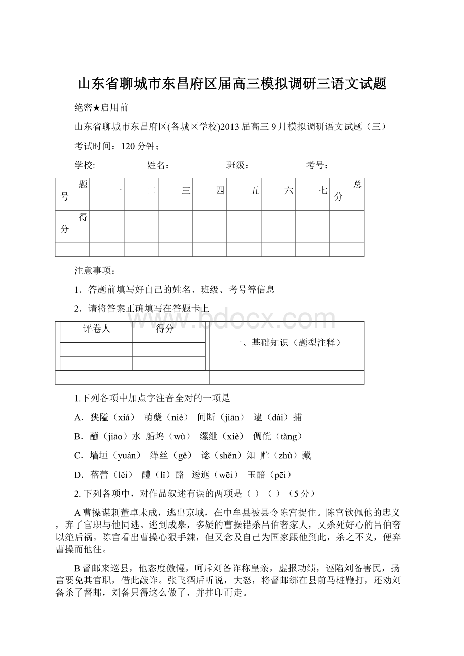 山东省聊城市东昌府区届高三模拟调研三语文试题Word文档格式.docx_第1页