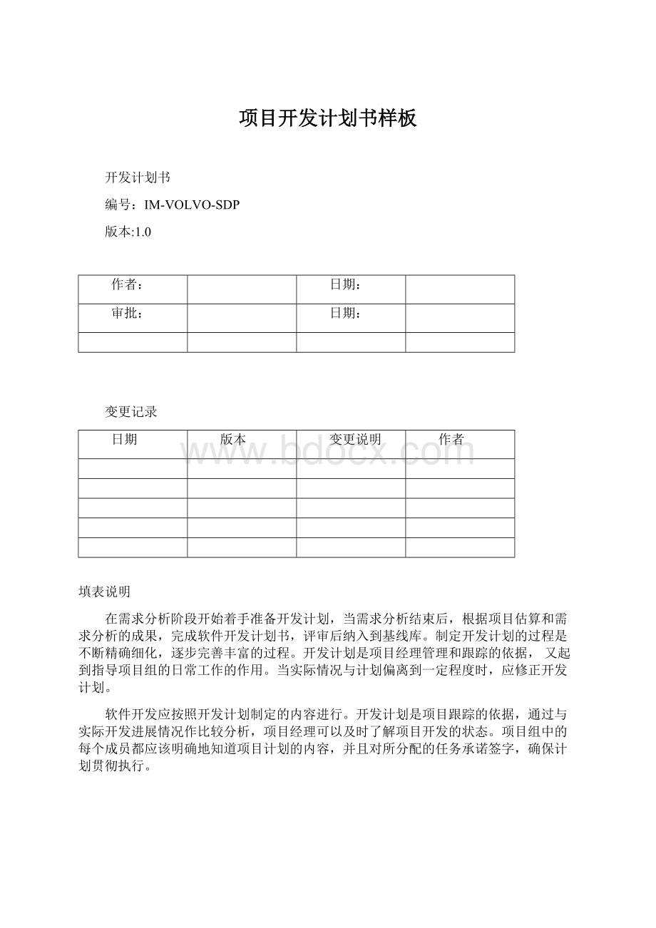 项目开发计划书样板Word文档格式.docx