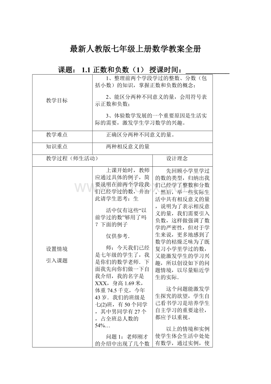 最新人教版七年级上册数学教案全册Word文件下载.docx_第1页