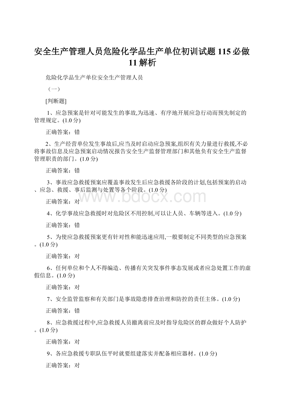 安全生产管理人员危险化学品生产单位初训试题115必做11解析.docx