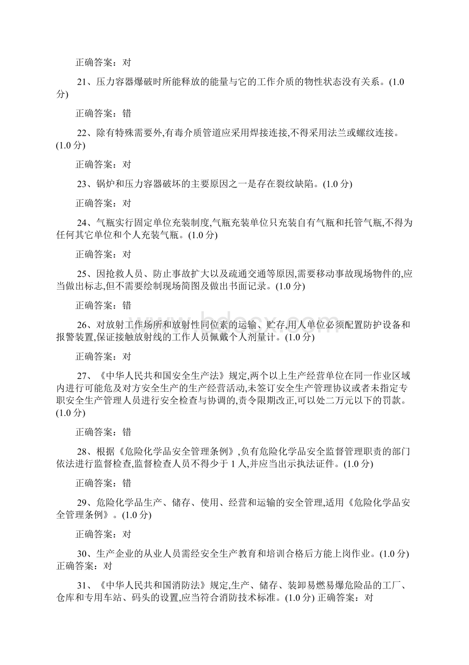 安全生产管理人员危险化学品生产单位初训试题115必做11解析.docx_第3页