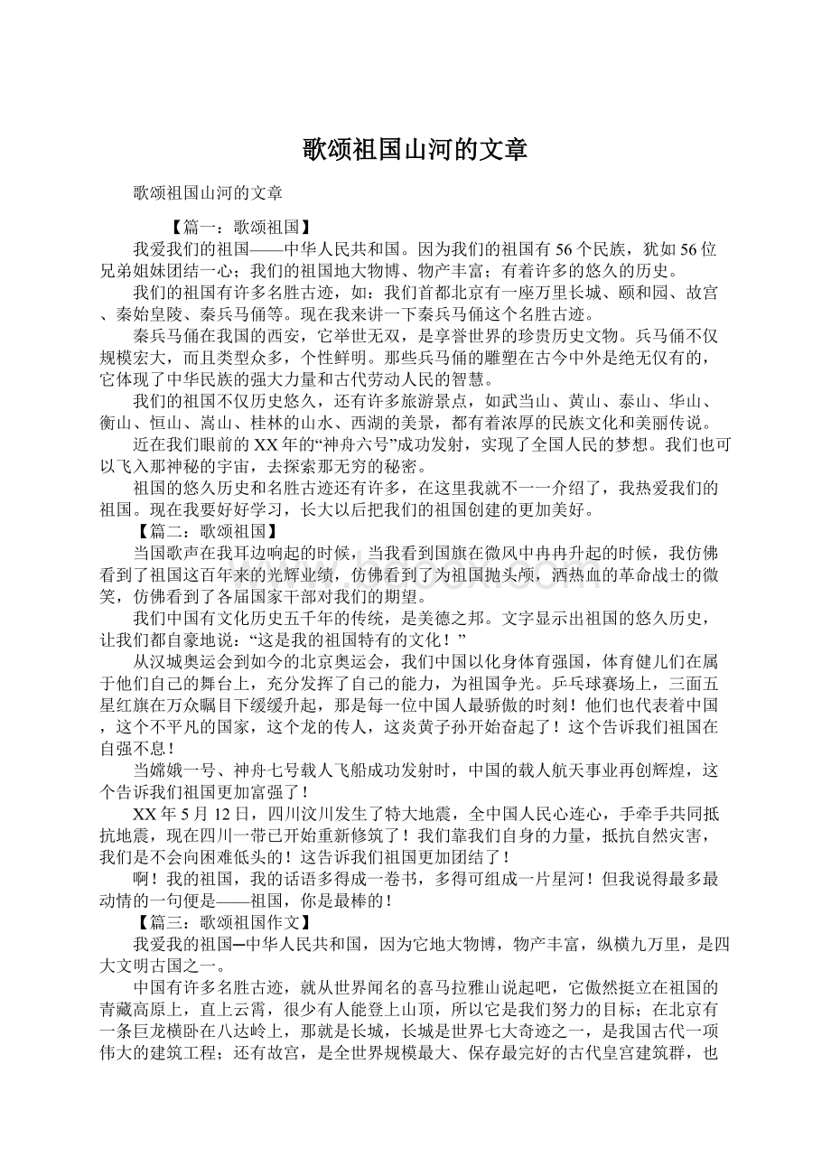 歌颂祖国山河的文章文档格式.docx