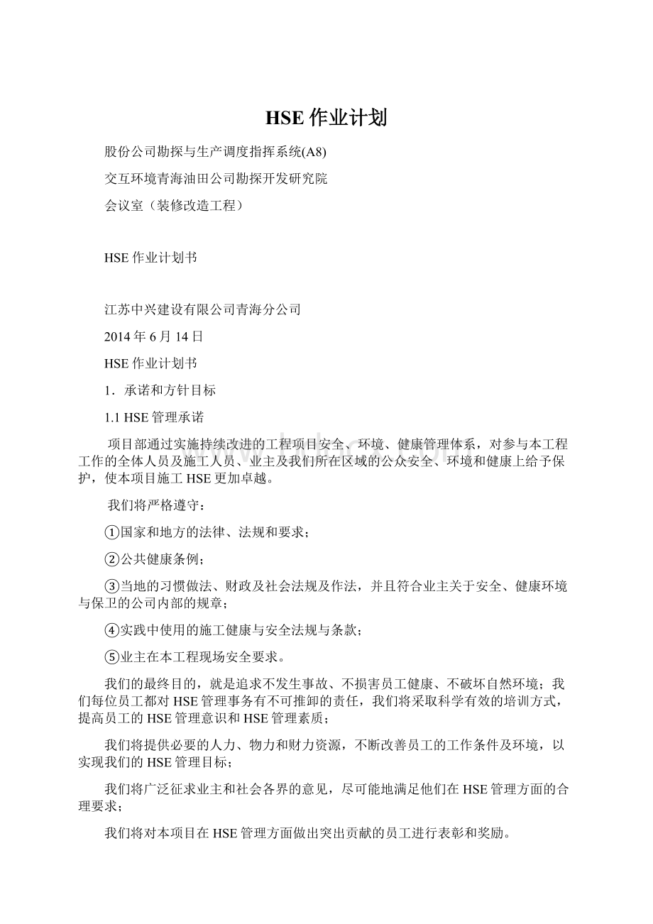 HSE作业计划.docx_第1页