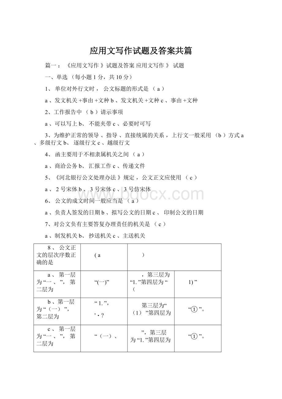 应用文写作试题及答案共篇.docx_第1页