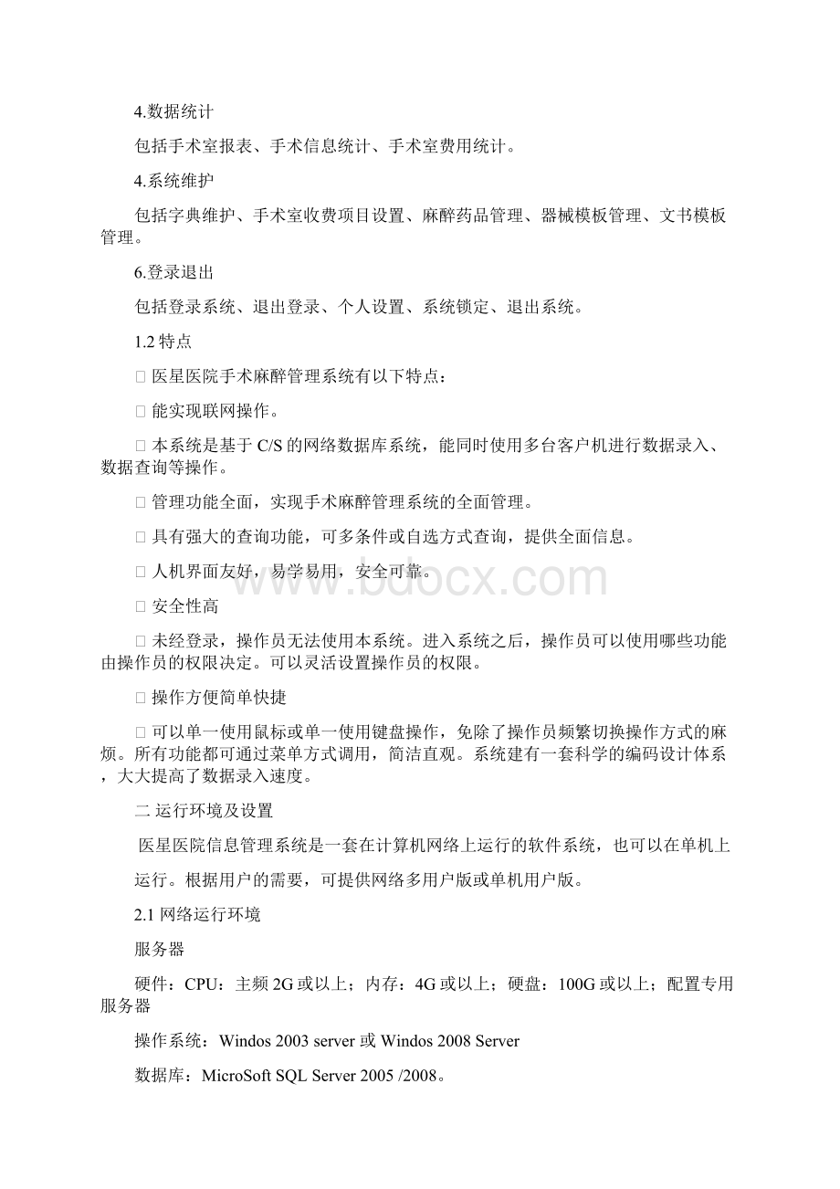 手术麻醉管理制度系统用户手册.docx_第2页