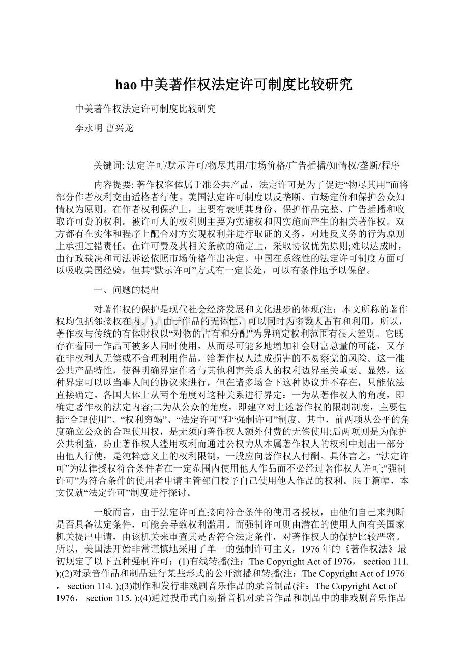 hao中美著作权法定许可制度比较研究.docx_第1页