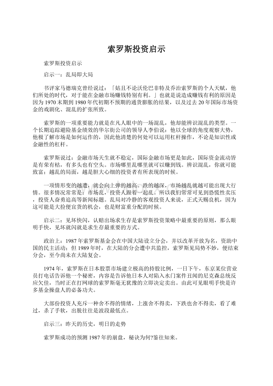 索罗斯投资启示Word格式.docx