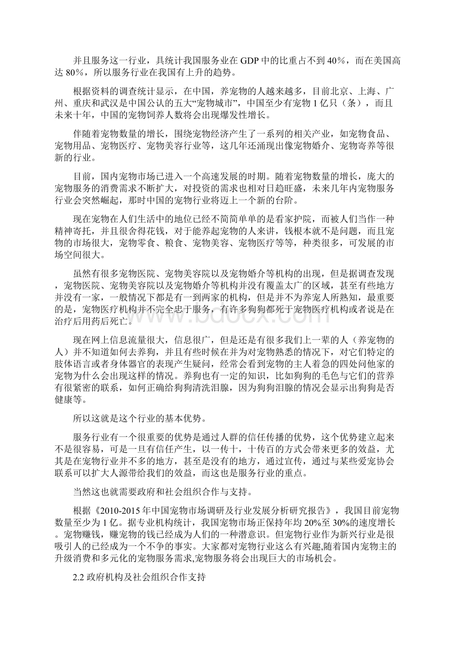 萌宠之家宠物商店创业计划书.docx_第2页