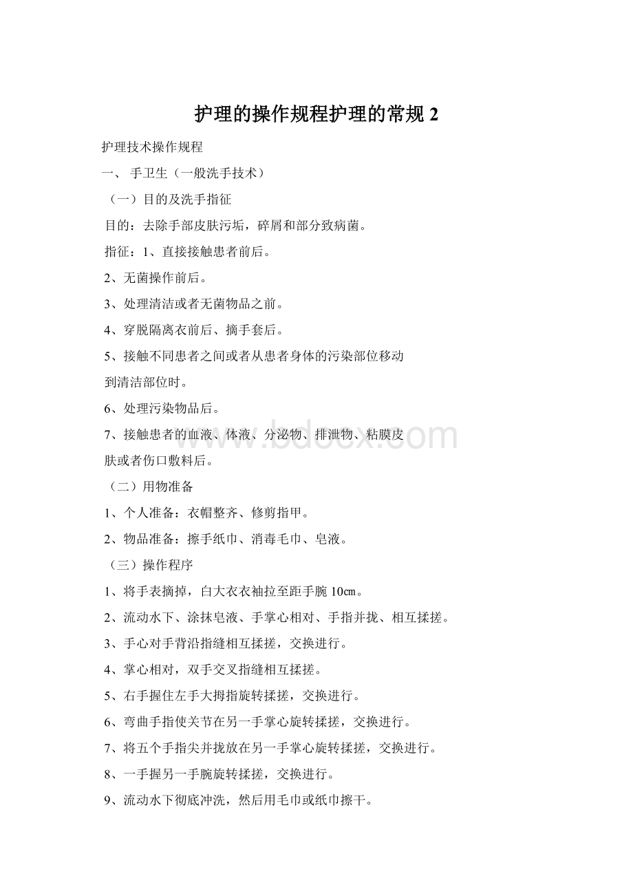 护理的操作规程护理的常规2Word文件下载.docx_第1页