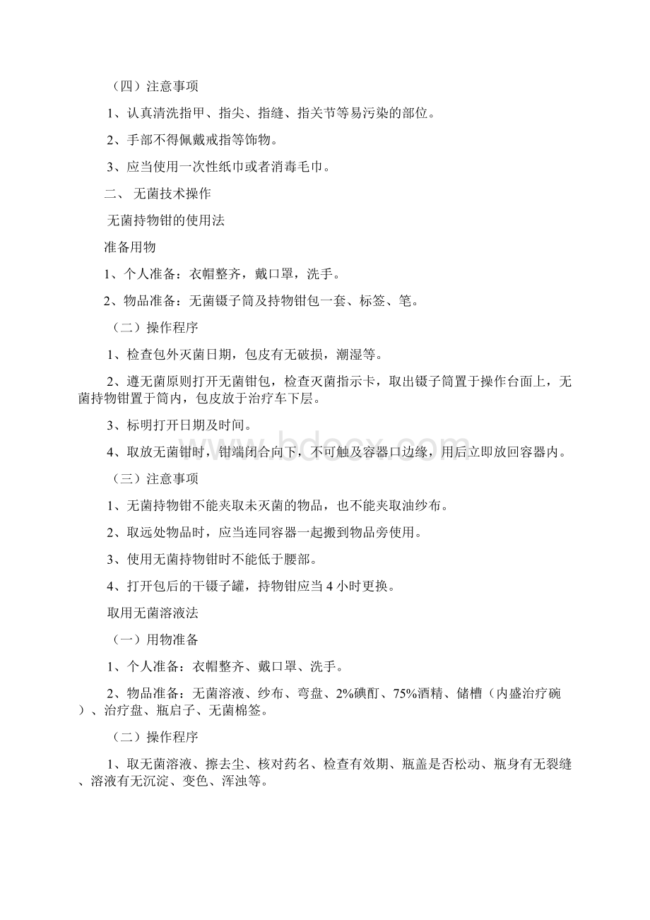 护理的操作规程护理的常规2Word文件下载.docx_第2页