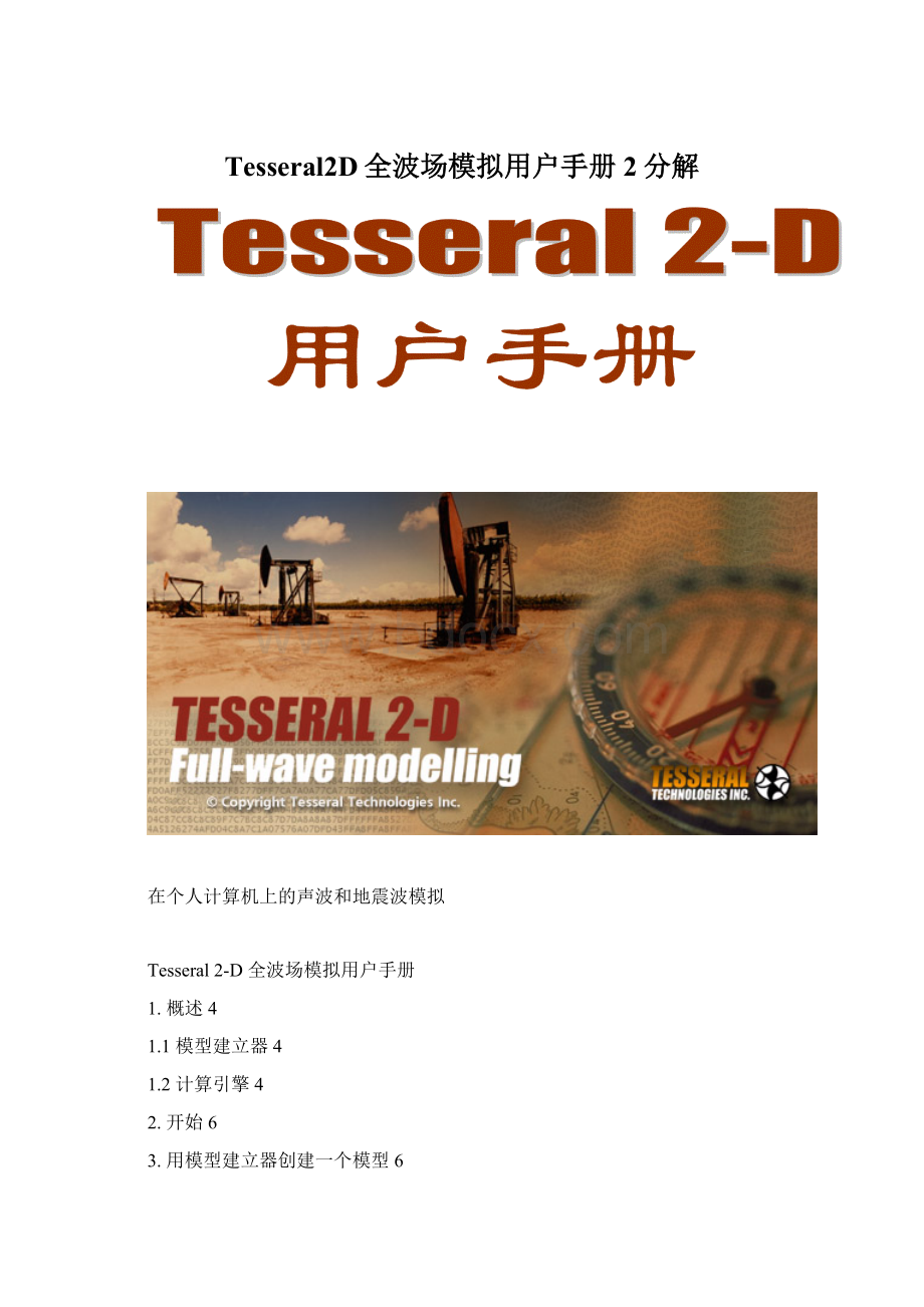 Tesseral2D全波场模拟用户手册2分解.docx