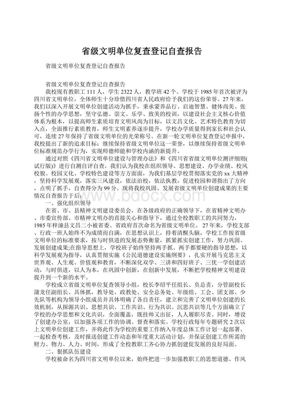 省级文明单位复查登记自查报告Word格式.docx_第1页