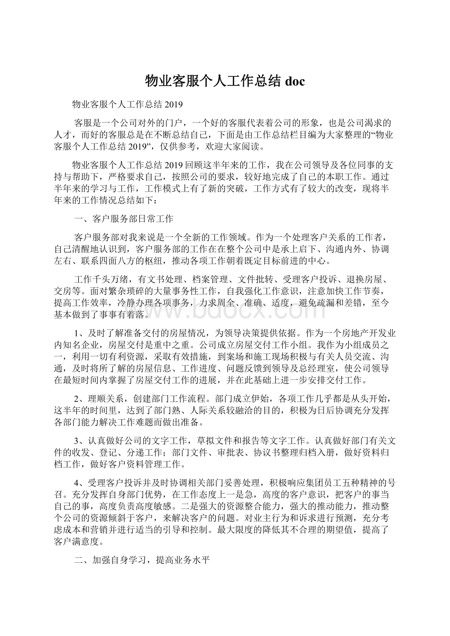 物业客服个人工作总结doc文档格式.docx_第1页