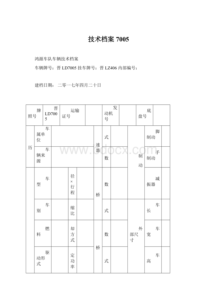 技术档案7005Word格式.docx