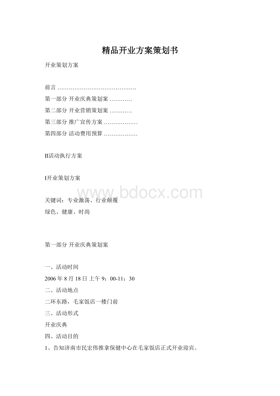 精品开业方案策划书Word格式文档下载.docx