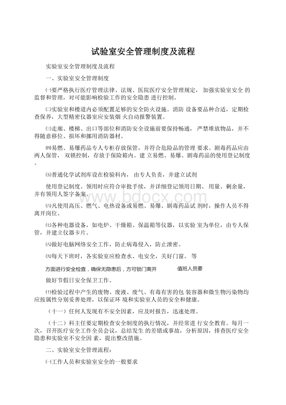 试验室安全管理制度及流程.docx