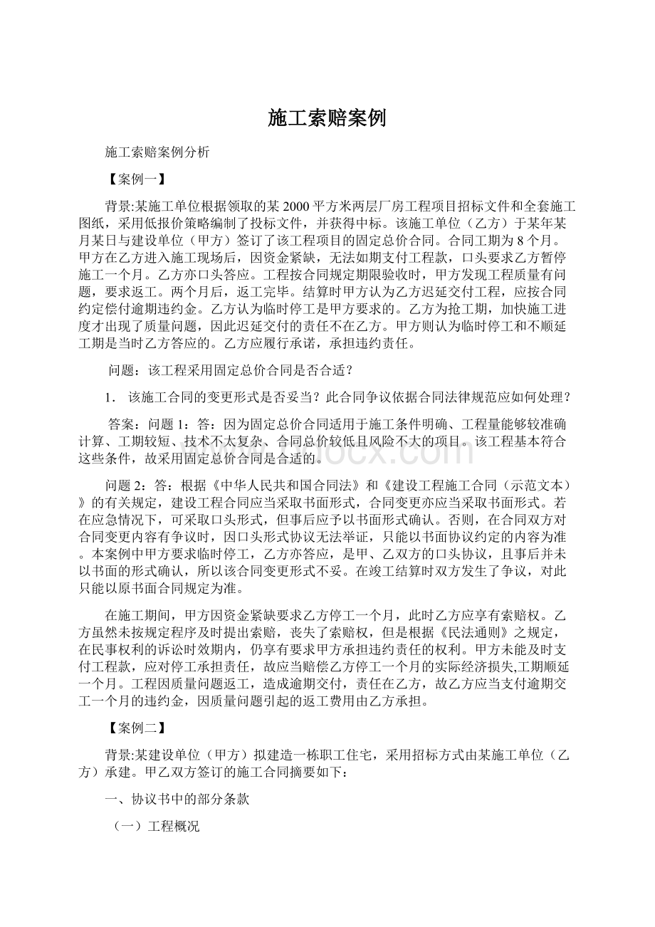 施工索赔案例Word下载.docx