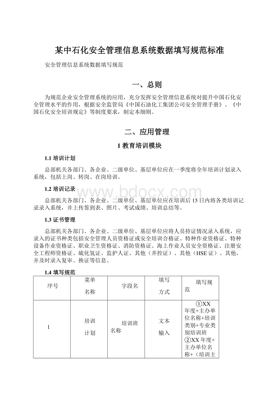 某中石化安全管理信息系统数据填写规范标准Word文档格式.docx