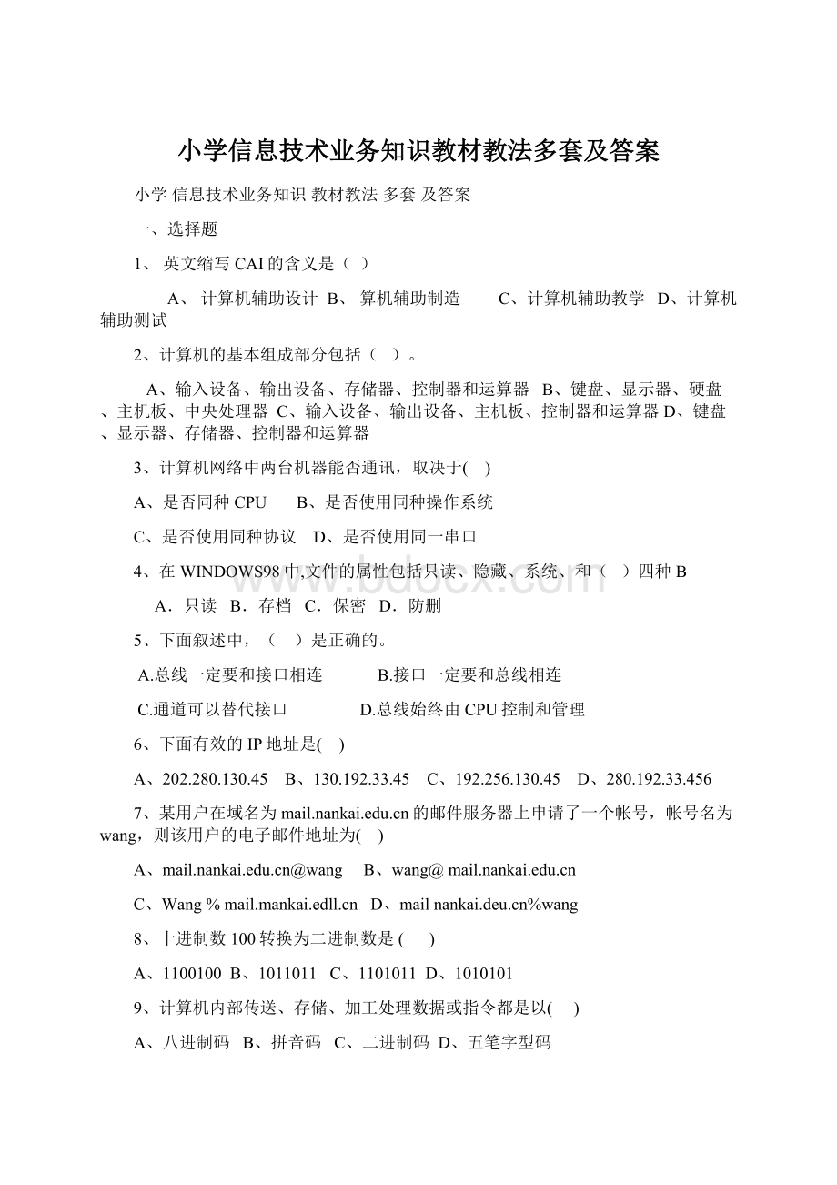 小学信息技术业务知识教材教法多套及答案Word格式.docx