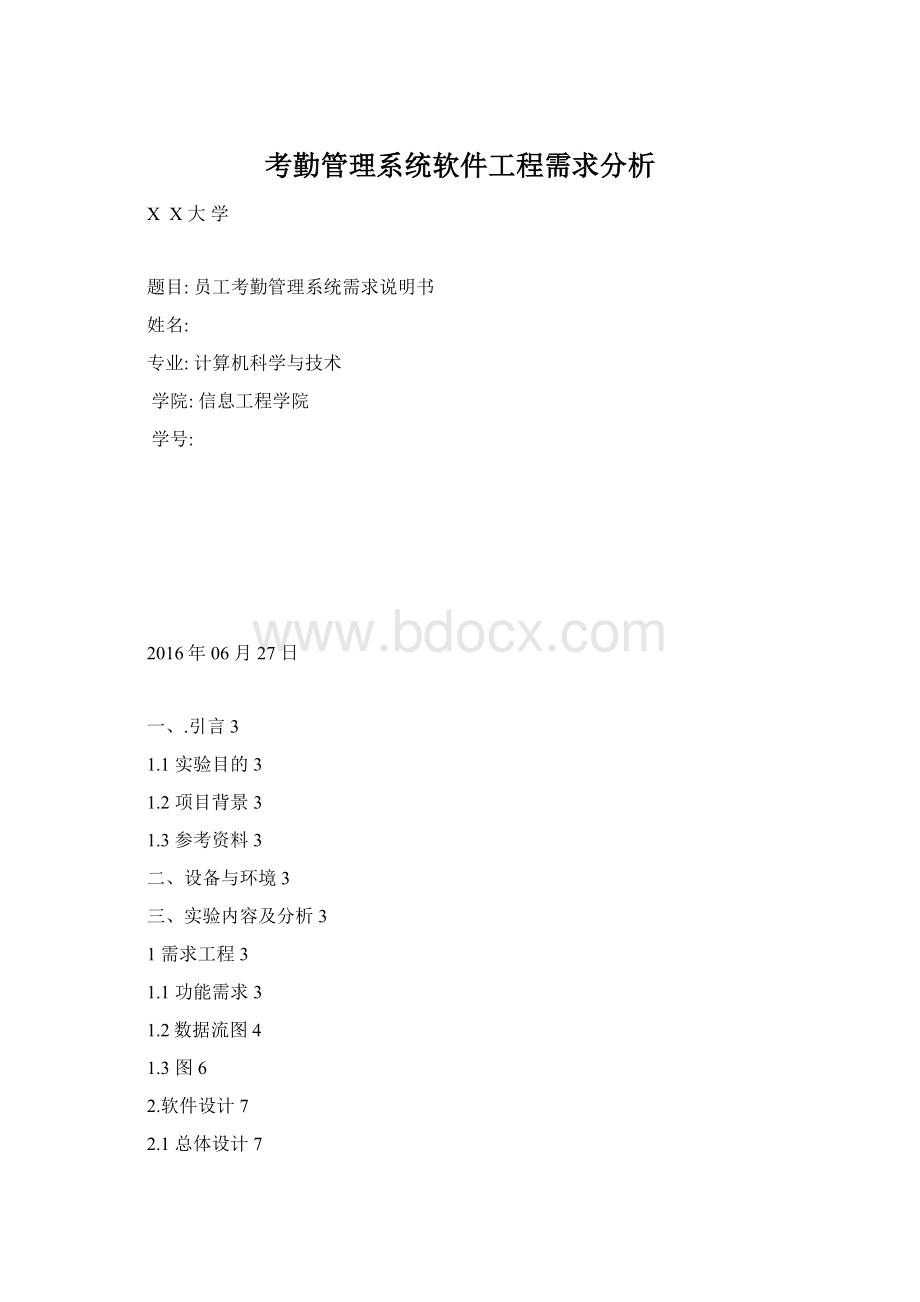 考勤管理系统软件工程需求分析.docx_第1页