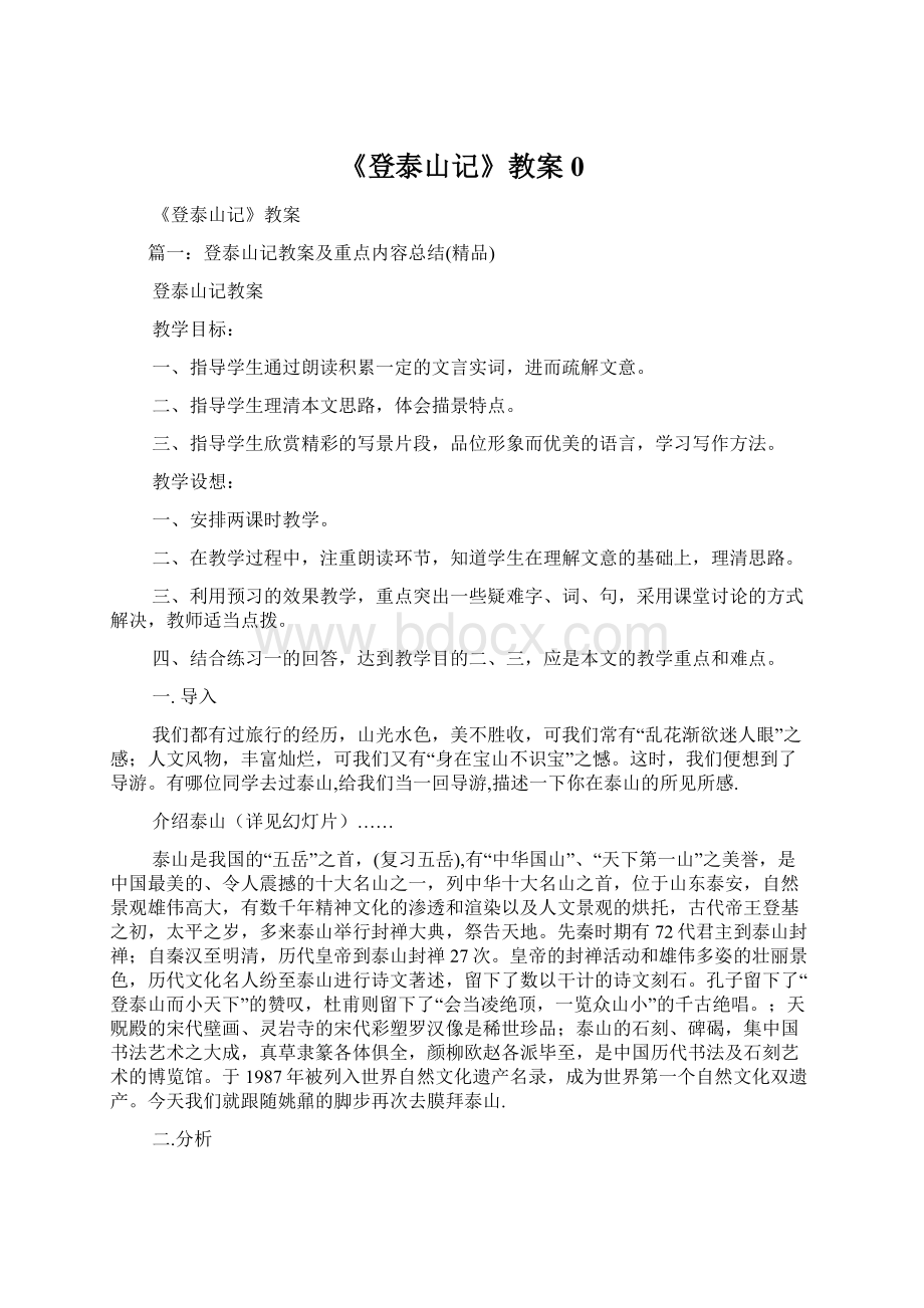 《登泰山记》教案0.docx