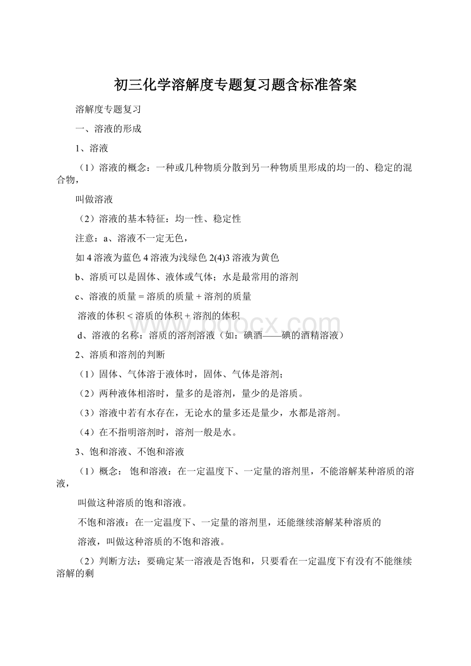 初三化学溶解度专题复习题含标准答案Word下载.docx_第1页