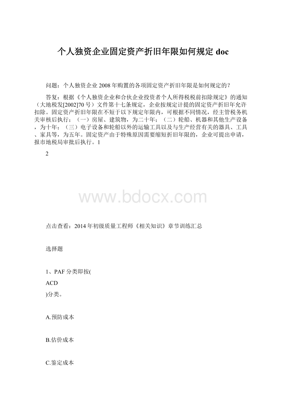 个人独资企业固定资产折旧年限如何规定 docWord格式文档下载.docx