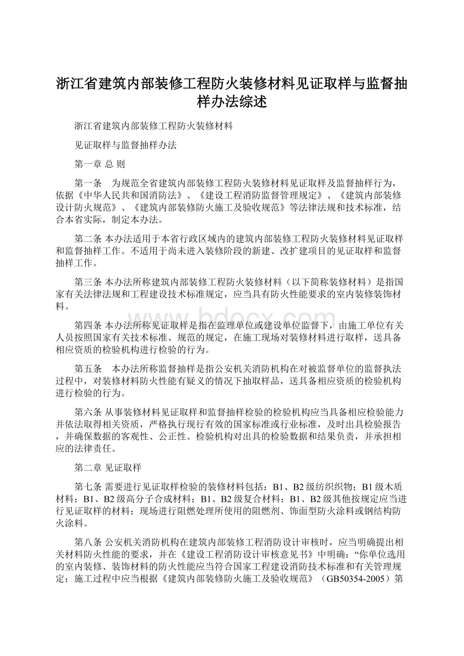 浙江省建筑内部装修工程防火装修材料见证取样与监督抽样办法综述Word文档格式.docx_第1页