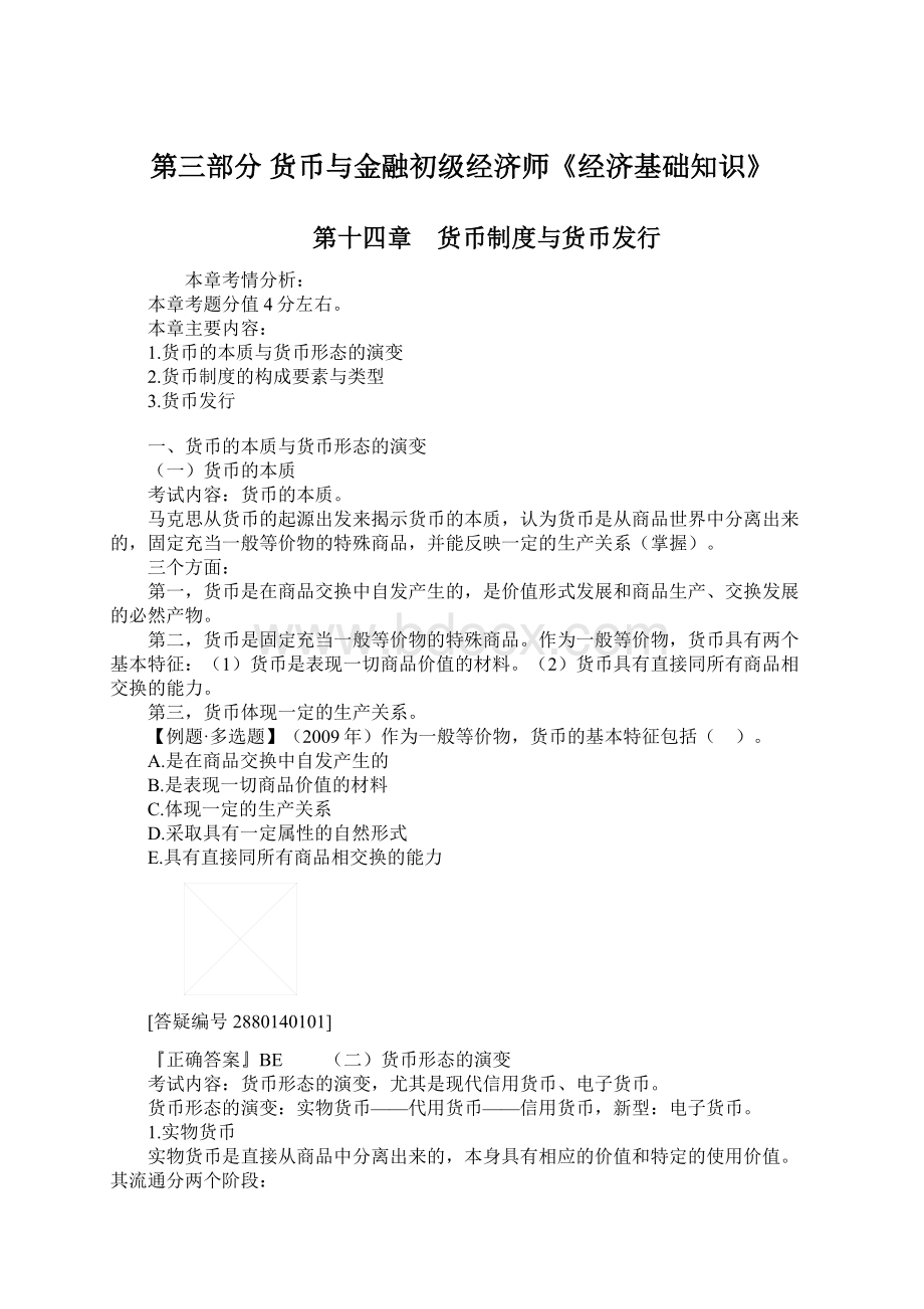 第三部分 货币与金融初级经济师《经济基础知识》.docx_第1页