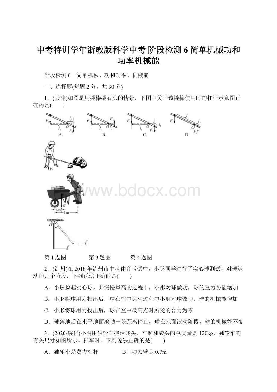 中考特训学年浙教版科学中考 阶段检测6 简单机械功和功率机械能Word格式文档下载.docx_第1页