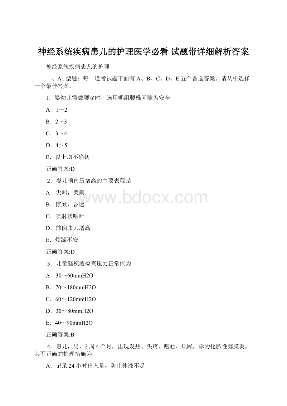 神经系统疾病患儿的护理医学必看 试题带详细解析答案.docx