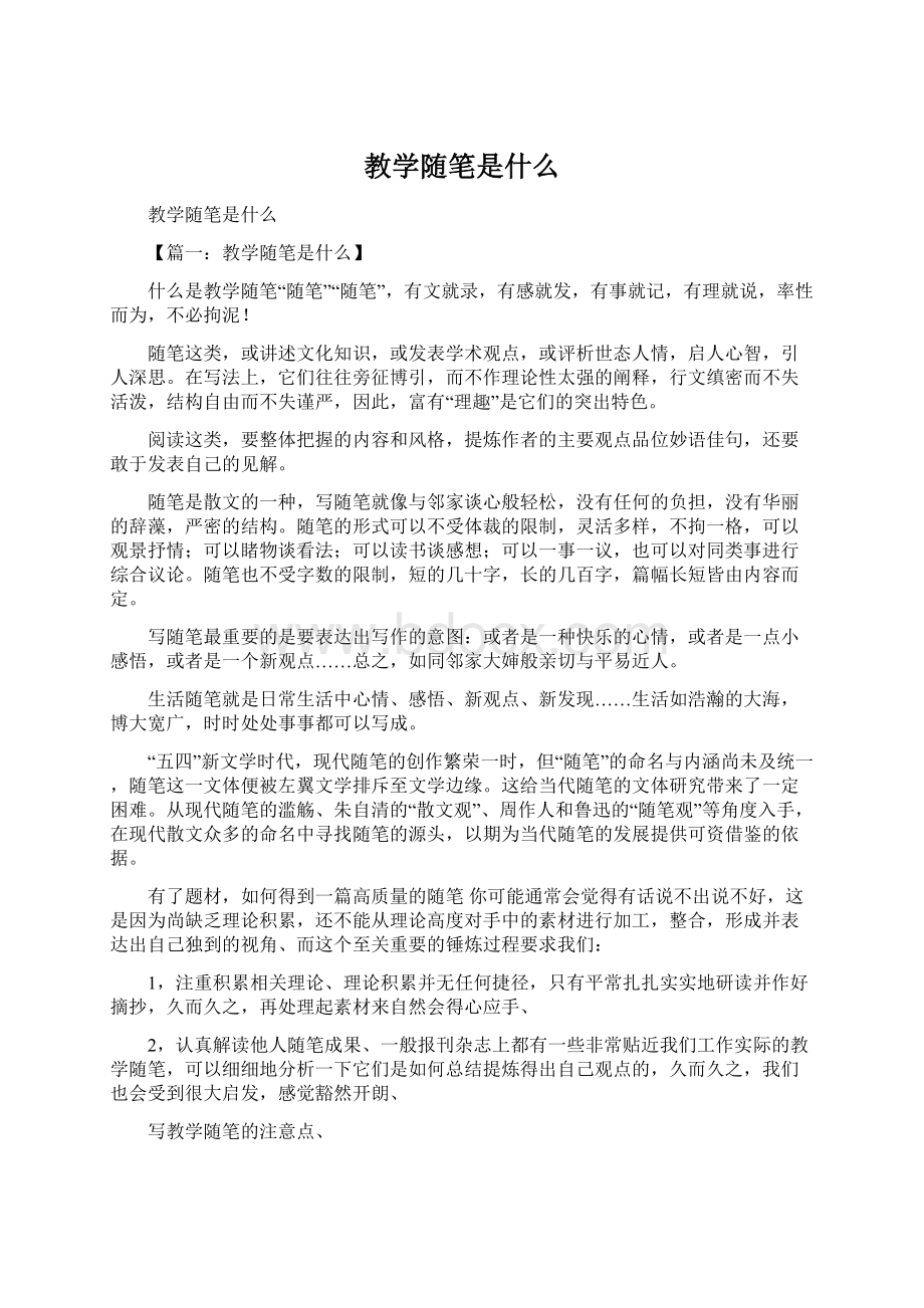 教学随笔是什么Word格式文档下载.docx_第1页