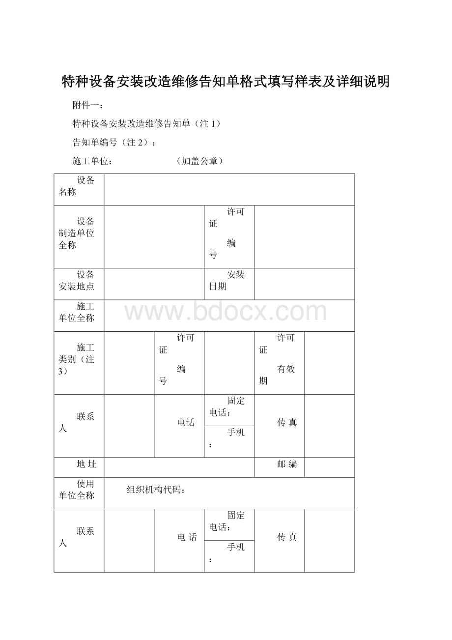 特种设备安装改造维修告知单格式填写样表及详细说明.docx