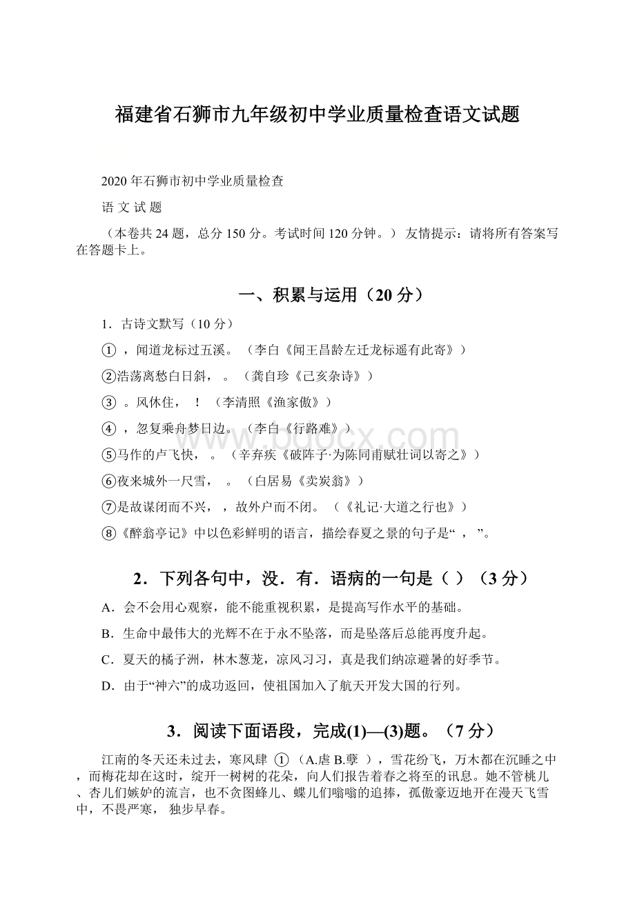 福建省石狮市九年级初中学业质量检查语文试题Word下载.docx